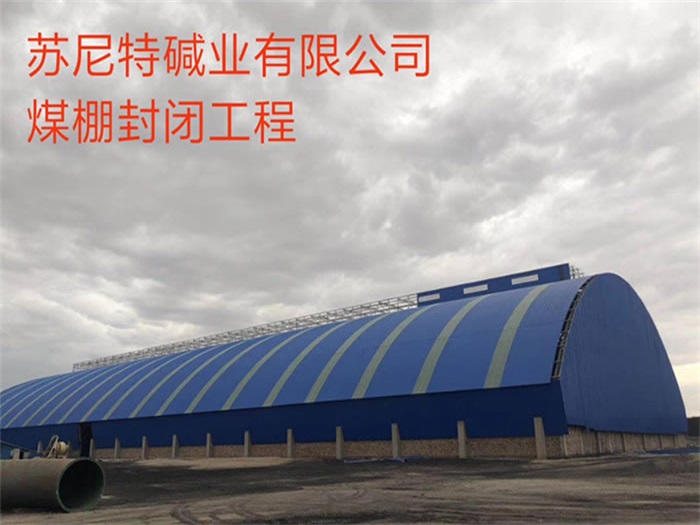 兰溪苏尼特碱业有限公司煤棚封闭工程