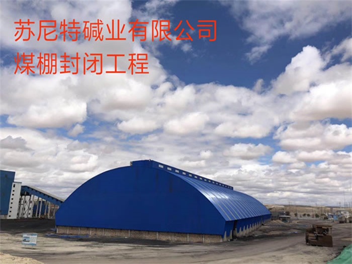 兰溪苏尼特碱业有限公司煤棚封闭工程